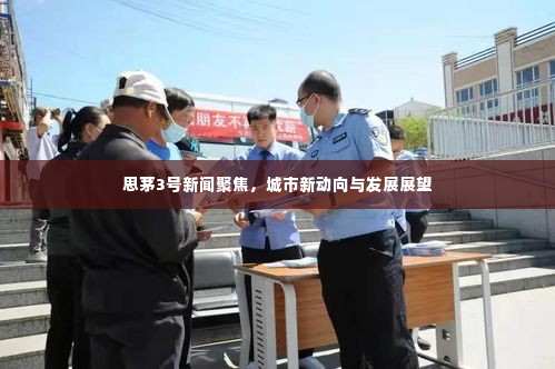 思茅3号新闻聚焦,城市新动向与发展展望