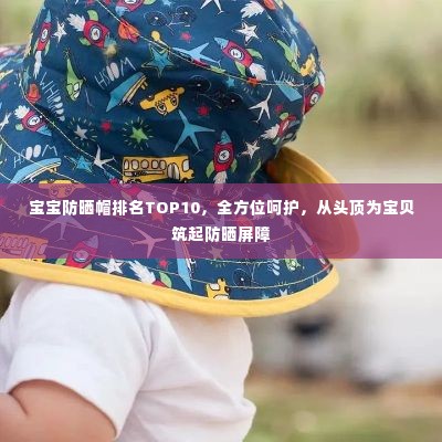 宝宝防晒帽排名TOP10，全方位呵护，从头顶为宝贝筑起防晒屏障
