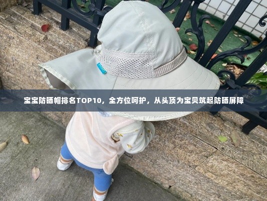宝宝防晒帽排名TOP10,全方位呵护,从头顶为宝贝筑起防晒屏障