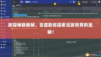 球探秘籍揭秘,百度助你探索足球世界的奥秘!