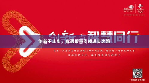 创新不止步,成语智慧引领进步之路