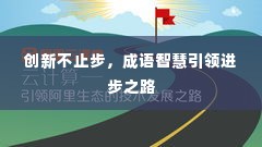 创新不止步,成语智慧引领进步之路