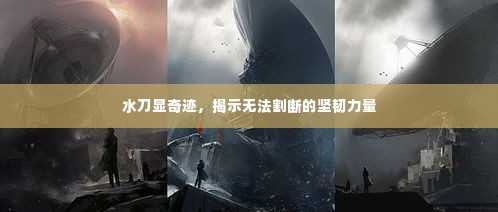 水刀显奇迹,揭示无法割断的坚韧力量