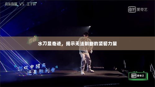 水刀显奇迹,揭示无法割断的坚韧力量
