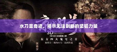 水刀显奇迹,揭示无法割断的坚韧力量