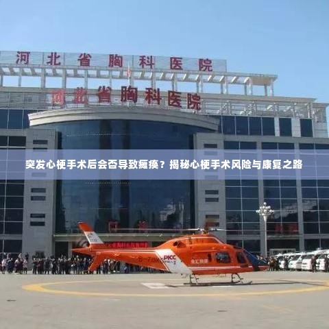 突发心梗手术后会否导致瘫痪？揭秘心梗手术风险与康复之路