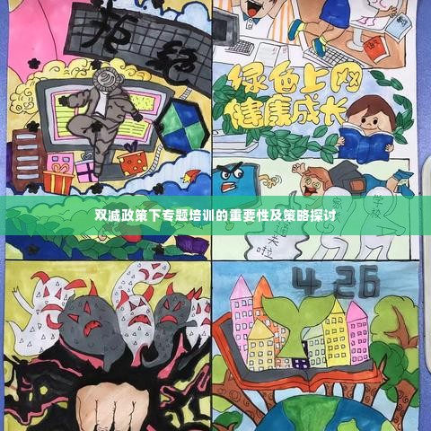 双减政策下专题培训的重要性及策略探讨