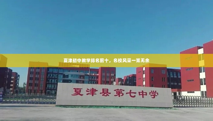 夏津初中教学排名前十,名校风采一览无余