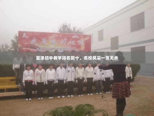 夏津初中教学排名前十，名校风采一览无余