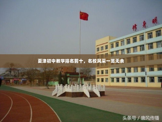 夏津初中教学排名前十,名校风采一览无余