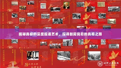 揭秘真相的深度报道艺术,探寻新闻背后的真相之路