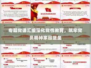 专题党课汇编深化党性教育,筑牢党员精神家园堡垒