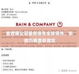 麦肯锡公司最新排名全球领先,影响力再度获肯定