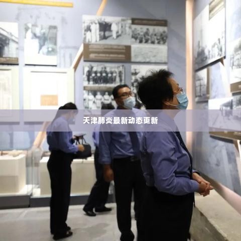天津肺炎最新动态更新
