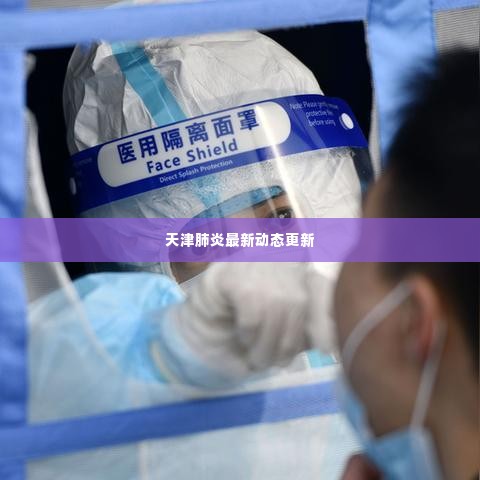 天津肺炎最新动态更新