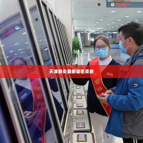 天津肺炎最新动态更新