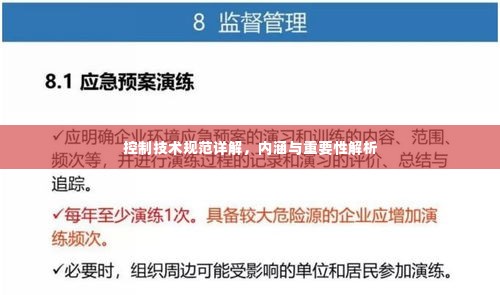 控制技术规范详解,内涵与重要性解析