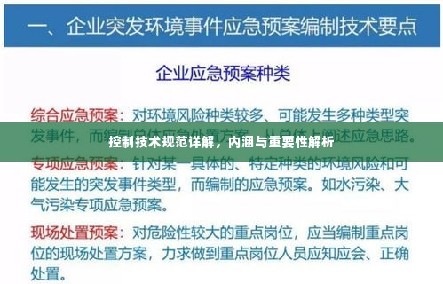 控制技术规范详解,内涵与重要性解析