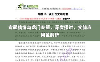 专题精编与龙门专题,深度探讨、实践应用全解析