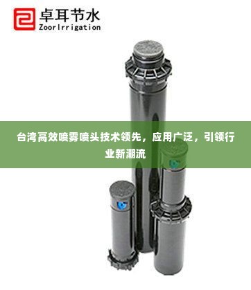 台湾高效喷雾喷头技术领先，应用广泛，引领行业新潮流