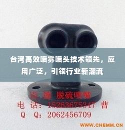 台湾高效喷雾喷头技术领先,应用广泛,引领行业新潮流