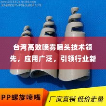 台湾高效喷雾喷头技术领先,应用广泛,引领行业新潮流