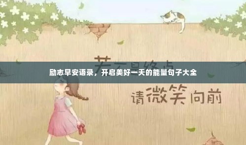 励志早安语录,开启美好一天的能量句子大全