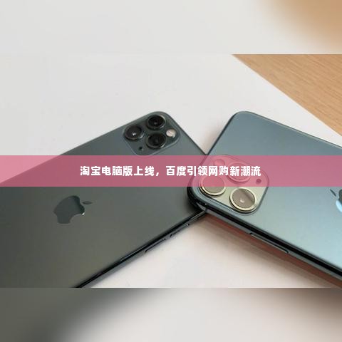 淘宝电脑版上线，百度引领网购新潮流