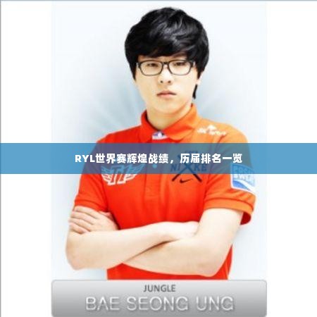 RYL世界赛辉煌战绩,历届排名一览