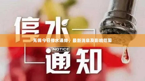 无锡今日停水通知,最新消息及影响范围