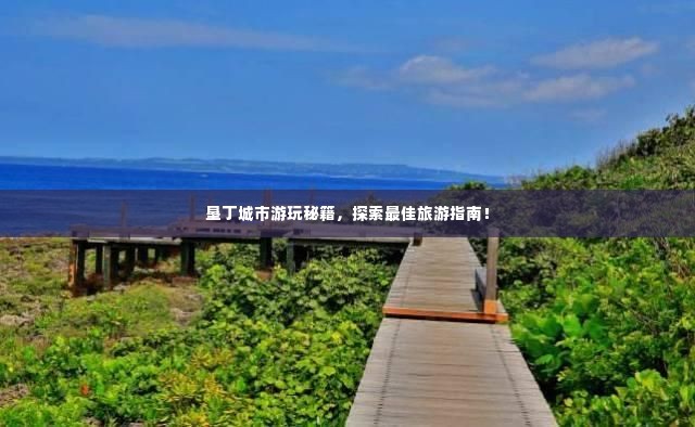 垦丁城市游玩秘籍,探索最佳旅游指南!