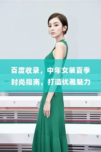 百度收录，中年女装夏季时尚指南，打造优雅魅力风采！