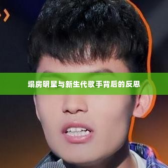 塌房明星与新生代歌手背后的反思