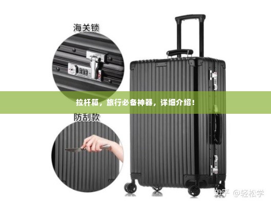 拉杆箱,旅行必备神器,详细介绍!