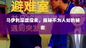 马伊利深度探索,揭秘不为人知的秘密