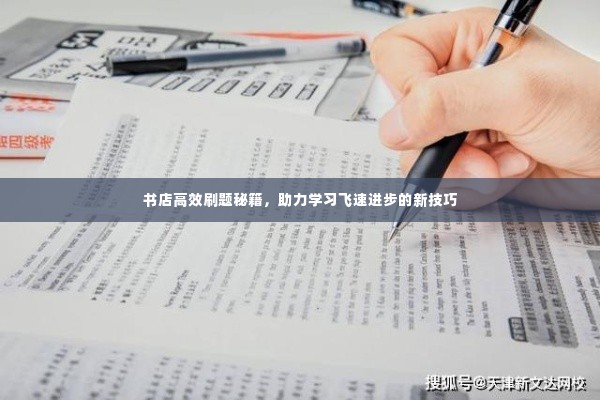 书店高效刷题秘籍,助力学习飞速进步的新技巧