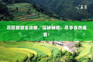 吕田旅游全攻略,探秘秘境,尽享自然盛宴!