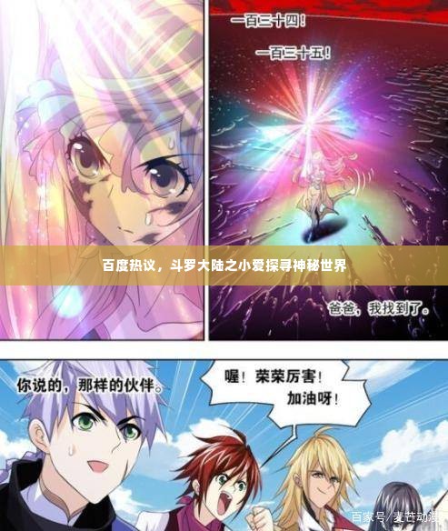 百度热议,斗罗大陆之小爱探寻神秘世界