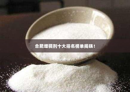 合肥增稠剂十大排名榜单揭晓!