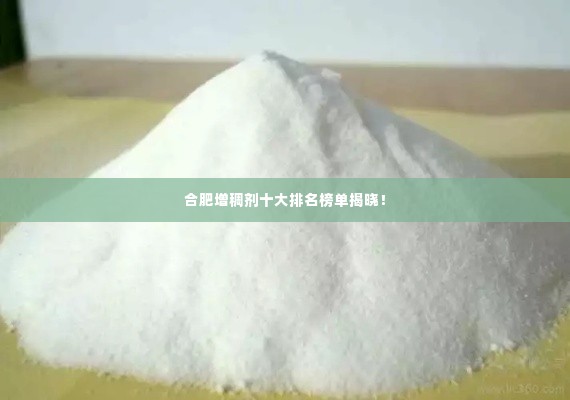 合肥增稠剂十大排名榜单揭晓!