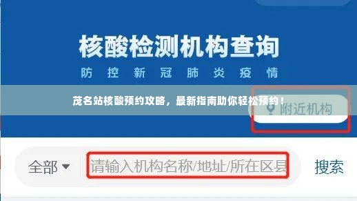 茂名站核酸预约攻略,最新指南助你轻松预约!