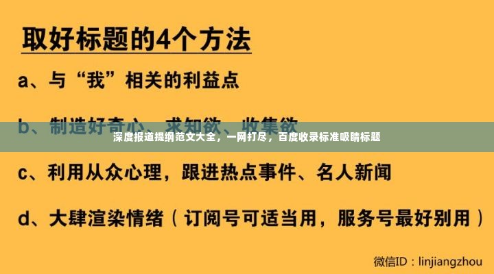 深度报道提纲范文大全，一网打尽，百度收录标准吸睛标题