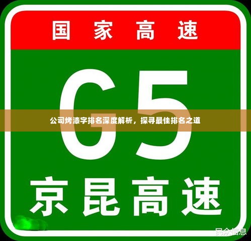 公司烤漆字排名深度解析,探寻最佳排名之道