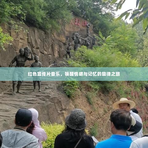 红色宣传片音乐,唤醒情感与记忆的旋律之旅