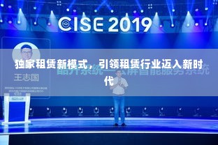 独家租赁新模式，引领租赁行业迈入新时代