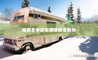 越南冬季房车游攻略全解析