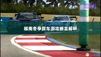 越南冬季房车游攻略全解析