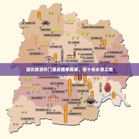 湖北旅游热门景点榜单揭秘,前十名必游之地