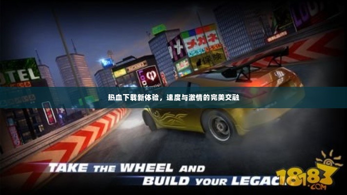 热血下载新体验,速度与激情的完美交融