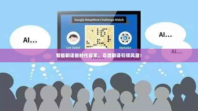智能翻译新时代探索,百度翻译引领风潮!